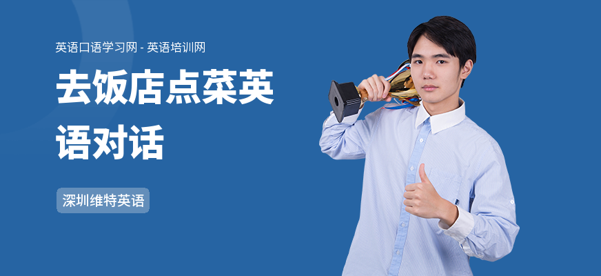 去饭店点菜英语对话