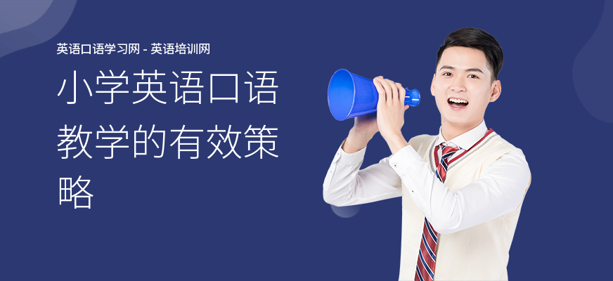 小学英语口语教学的有效策略