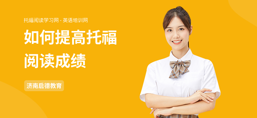 如何提高托福阅读成绩