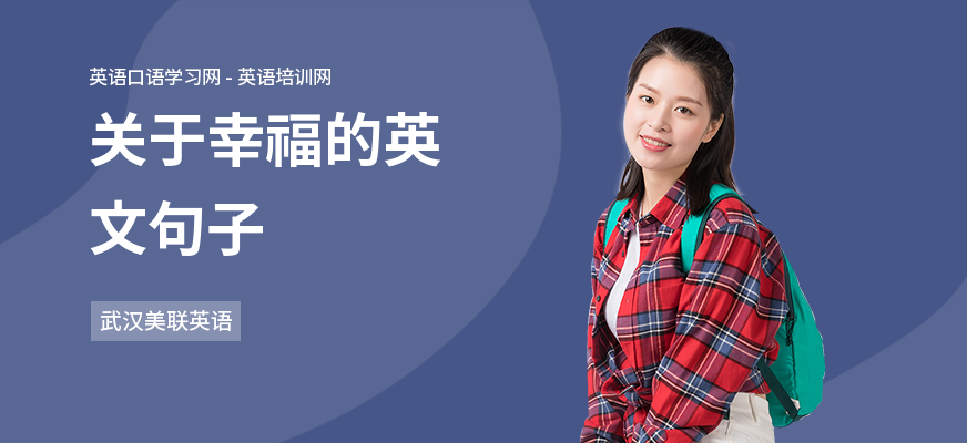 关于幸福的英文句子