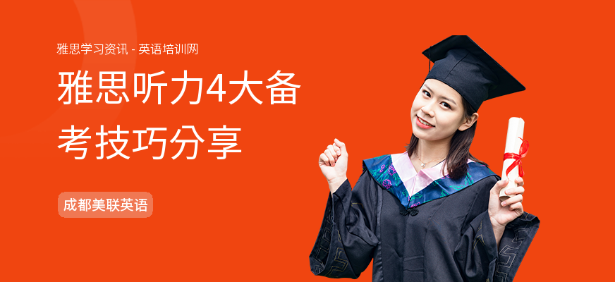 雅思听力4大备考技巧分享