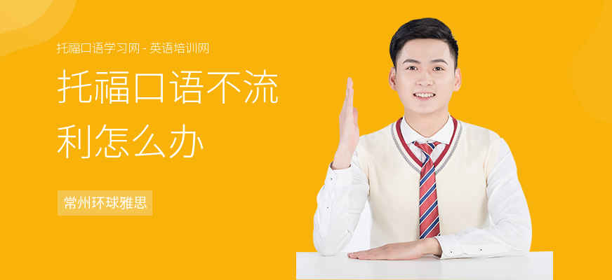 托福口语不流利怎么办
