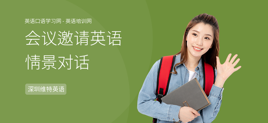 会议邀请英语情景对话