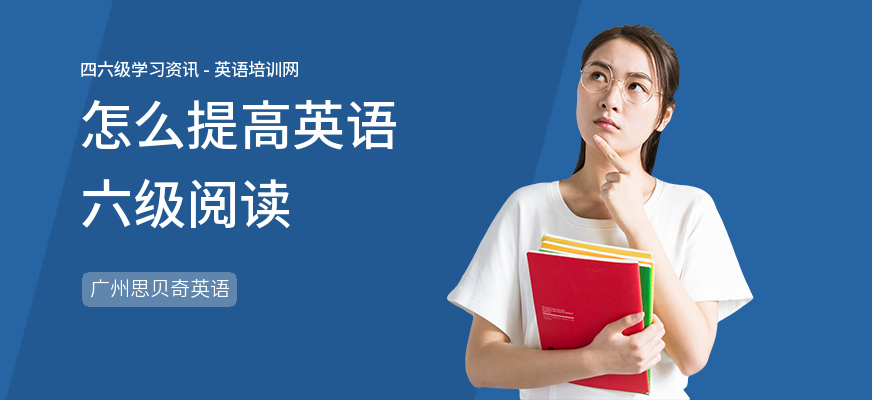 怎么提高英语六级阅读
