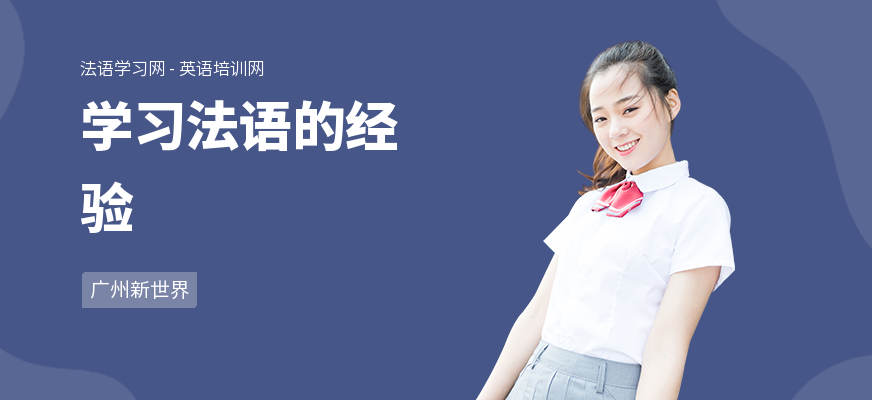 学习法语的经验