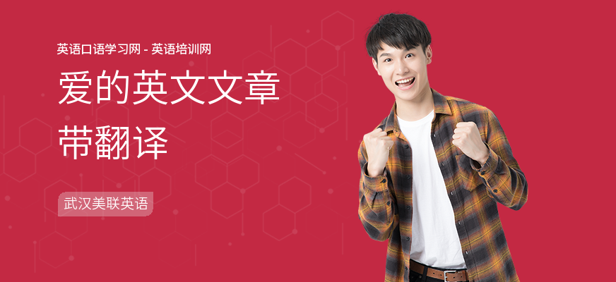 爱的英文文章带翻译