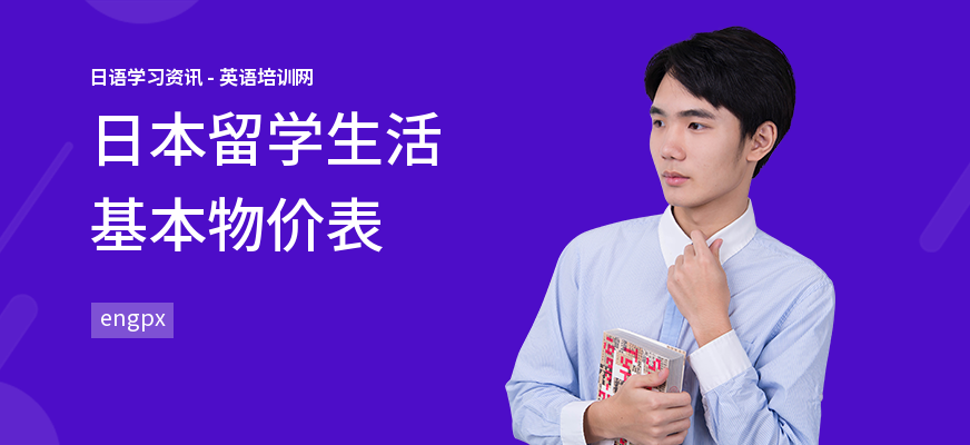 日本留学生活基本物价表