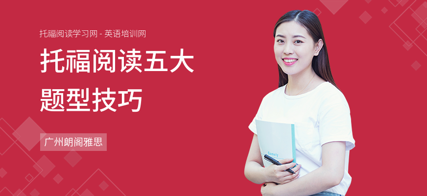 托福阅读五大题型技巧