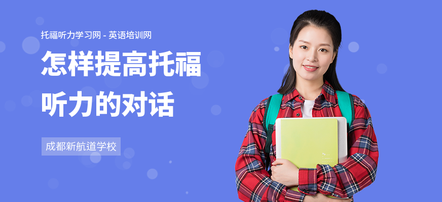 怎样提高托福听力的对话