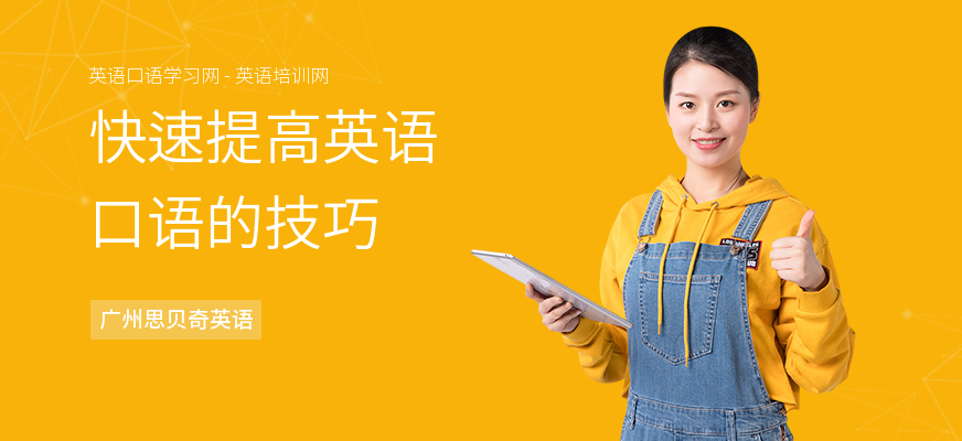 快速提高英语口语的技巧