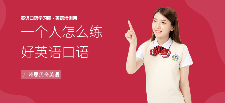 一个人怎么练好英语口语