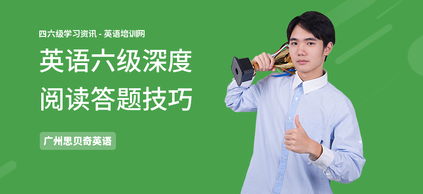 英语六级深度阅读答题技巧