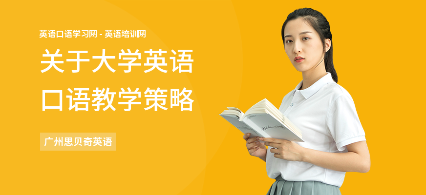 关于大学英语口语教学策略