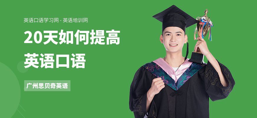 20天如何提高英语口语