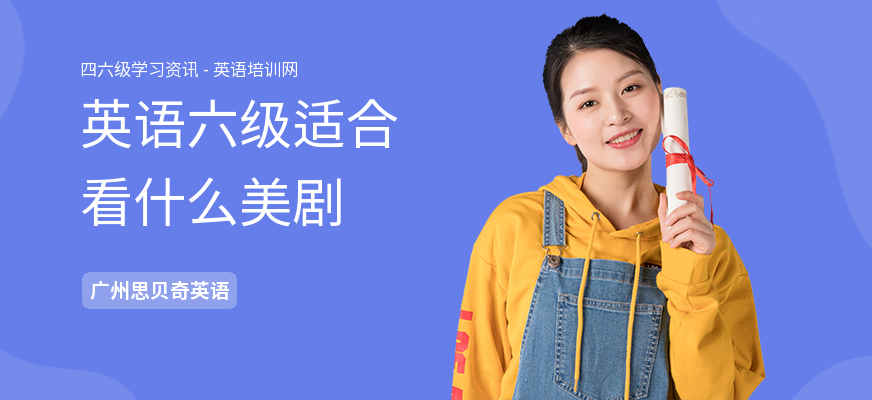 英语六级适合看什么美剧