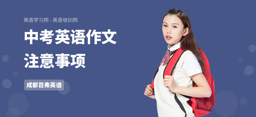 中考英语作文注意事项
