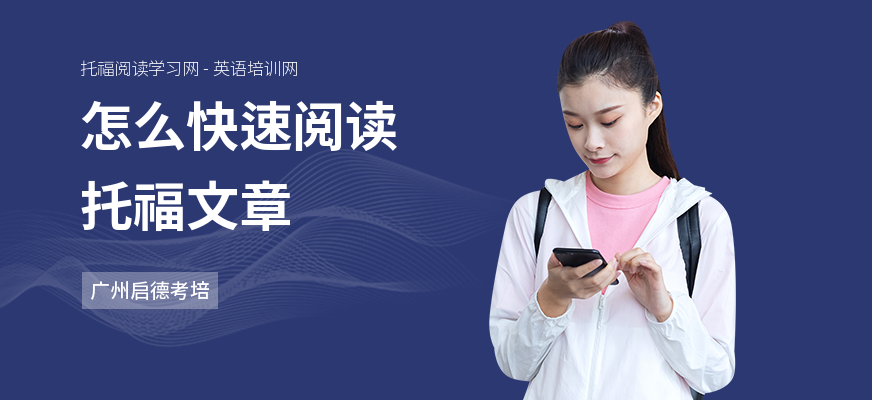 怎么快速阅读托福文章