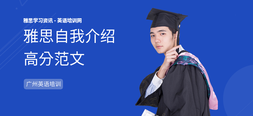 雅思自我介绍高分范文