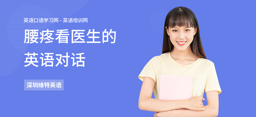 腰疼看医生的英语对话