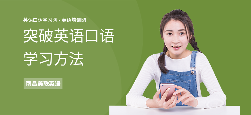 突破英语口语学习方法
