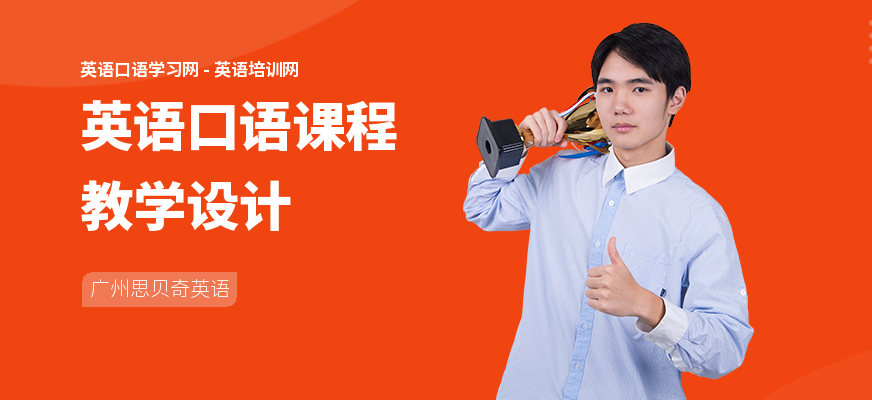 英语口语课程教学设计