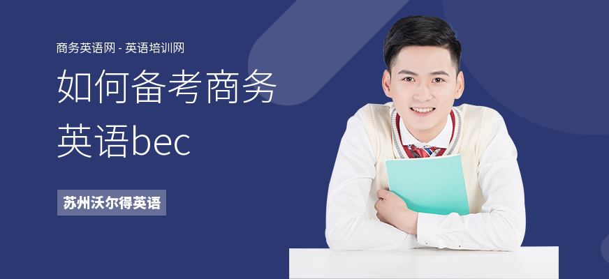 如何备考商务英语bec
