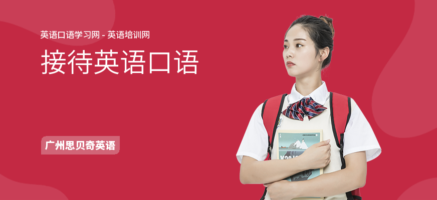 接待英语口语