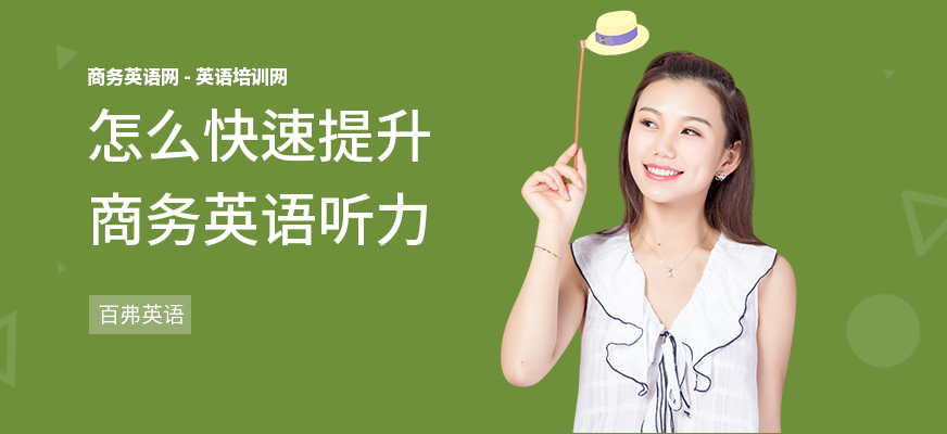 怎么快速提升商务英语听力