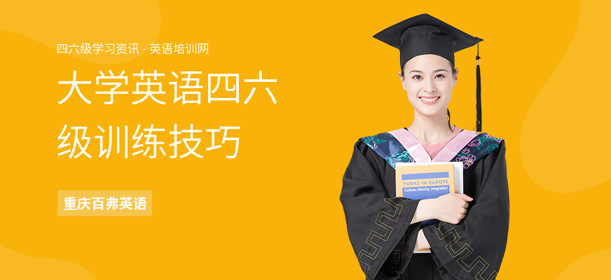 大学英语四六级训练技巧