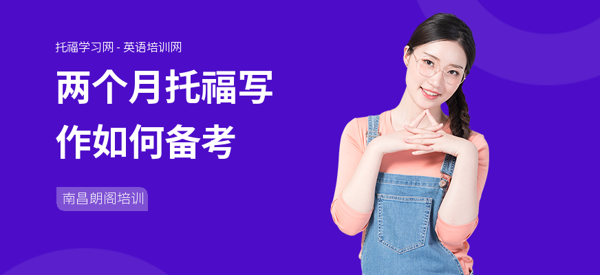 两个月托福写作如何备考