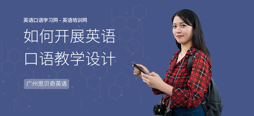 如何开展英语口语教学设计
