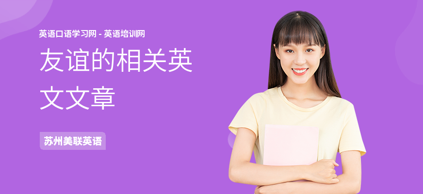 友谊的相关英文文章
