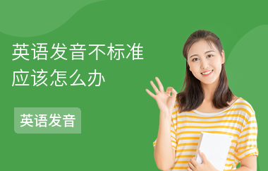 英语发音不标准应该怎么办