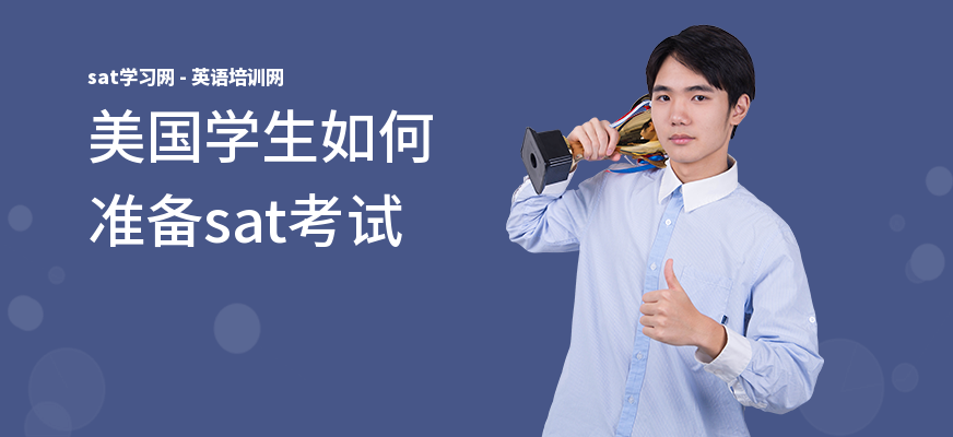 美国学生如何准备sat考试
