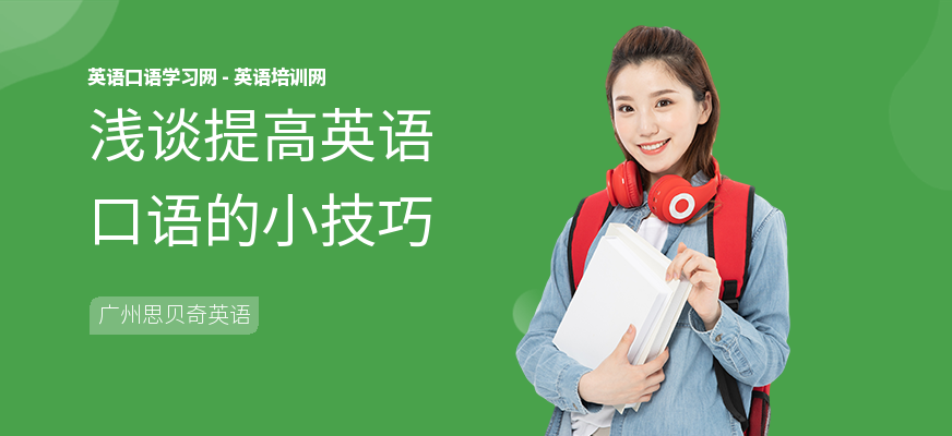 浅谈提高英语口语的小技巧