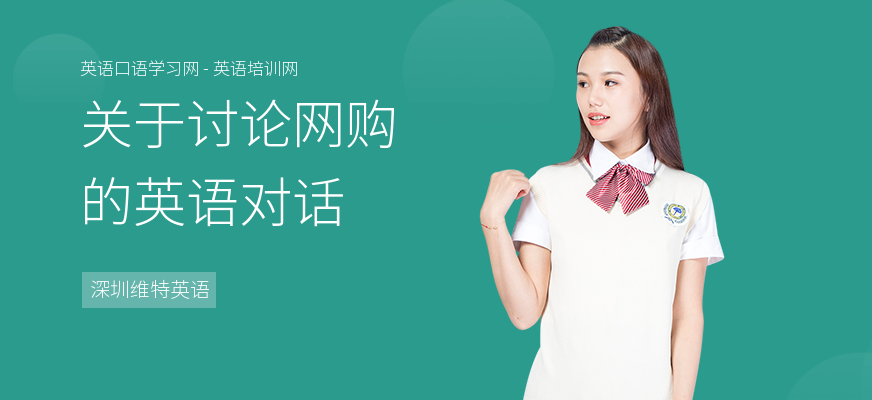 关于讨论网购的英语对话