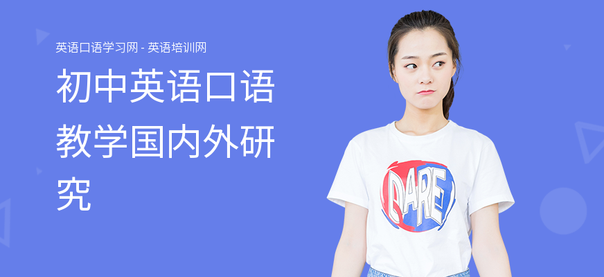 初中英语口语教学国内外研究