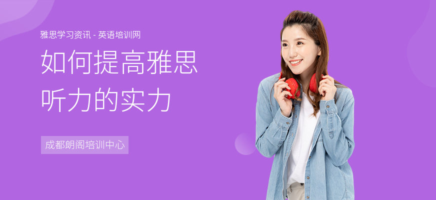 如何提高雅思听力的实力