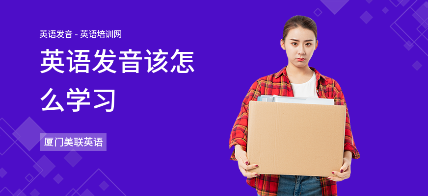 英语发音该怎么学习