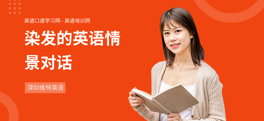 染发的英语情景对话
