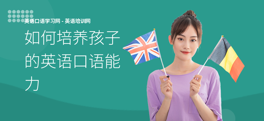 如何培养孩子的英语口语能力