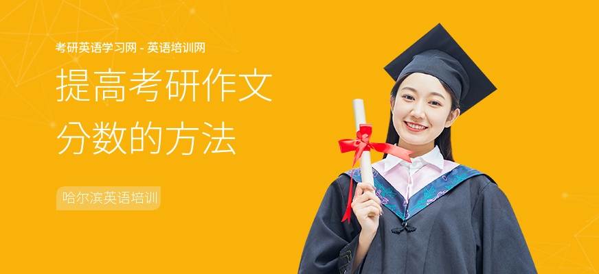 提高考研作文分数的方法