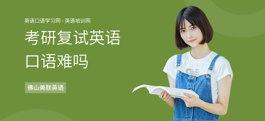 考研复试英语口语难吗