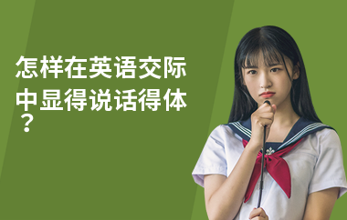 怎样在英语交际中显得说话得体？
