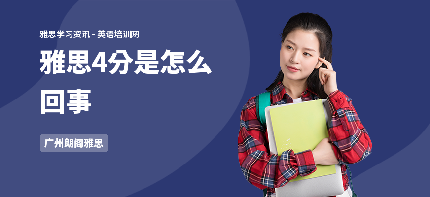 雅思4分是怎么回事