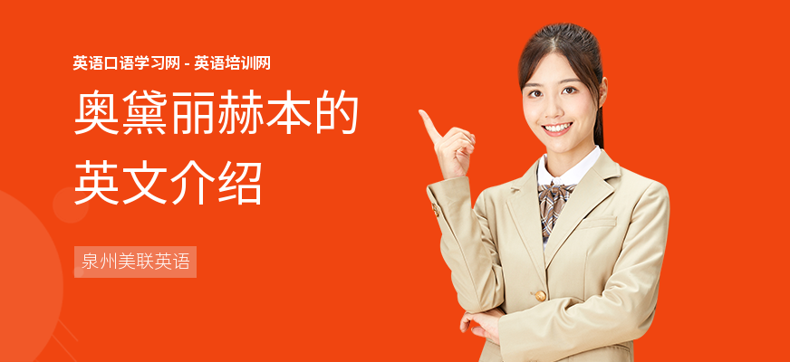 奥黛丽赫本的英文介绍