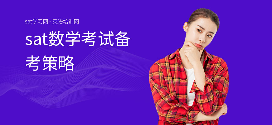 sat数学考试备考策略