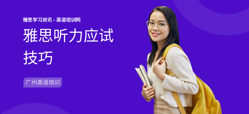 雅思听力应试技巧