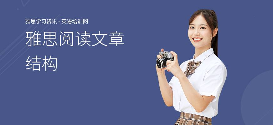 雅思阅读文章结构
