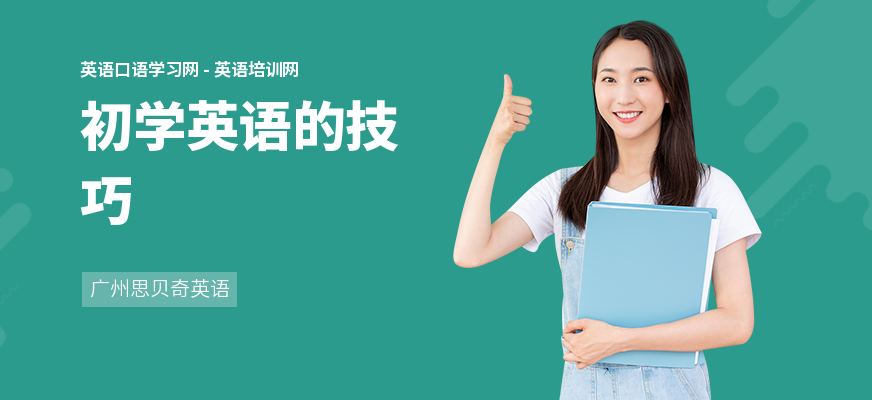 初学英语的技巧